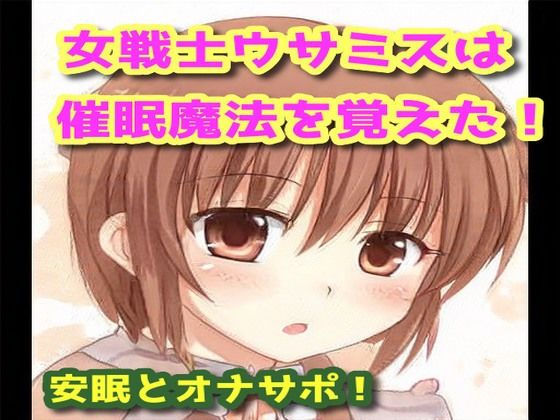 女戦士ウサミスは催●魔法を覚えた！