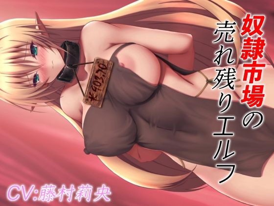 奴●市場の売れ残りエルフ
