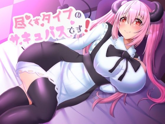 尽くすタイプのサキュバスです！