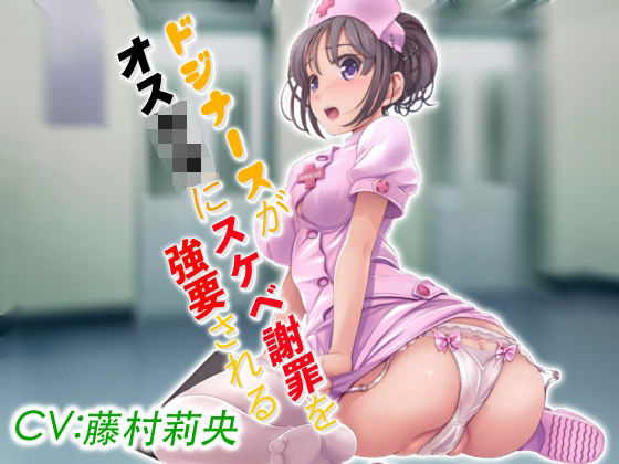 ドジナースがオス〇キにスケベ謝罪を強要される