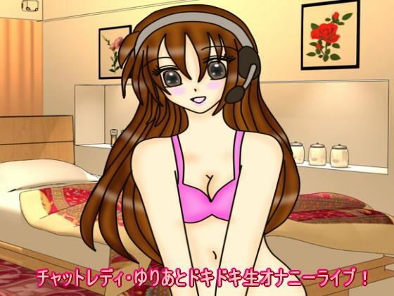 チャットレディ・ゆりあとドキドキ生オナニーライブ！