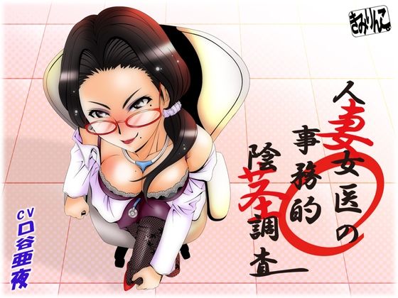 人妻女医の事務的陰茎調