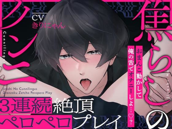 焦らしのクンニ3連続イキペロペロプレイ〜俺の口を使っておまんこでオナニーしてみよっか〜（CV:きりにゃん）【KU100】