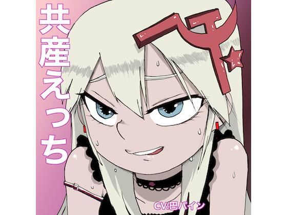 共産えっち