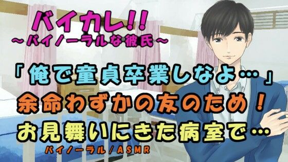 余命わずかな友人と病室で童貞卒業!?ファーストキス、童貞、アナル処女を同時に卒業する!? 男同士/ホモ/感動/ボーイズラブ/フェラ/初体験/病院/バイノーラル
