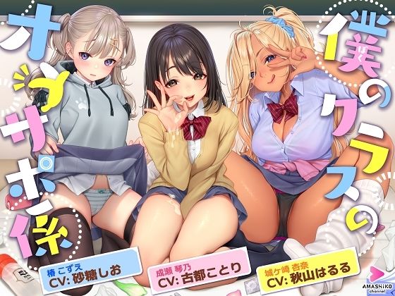 僕のクラスのオナサポ係 〜あの娘もあの娘もあの娘も、今日も彼氏とセックスしている〜