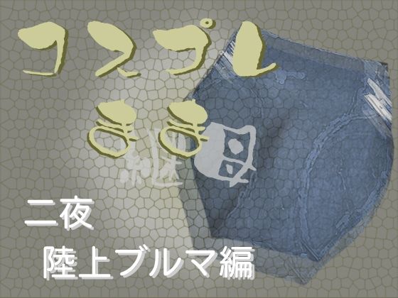 コスプレ継母（ママ）・二夜【陸上ブルマ編】