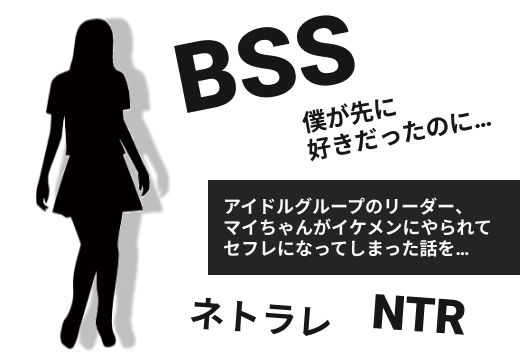アイドルグループのリーダー、マイちゃんがイケメンにやられてセフレになってしまった話を、イケメンの女友達から聞かされて…【BSS 僕が先に好きだったのに…】