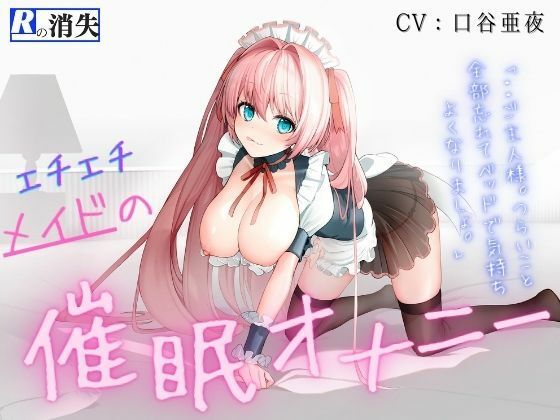 【脳イキ！！】エチエチメイドの催●オナニー