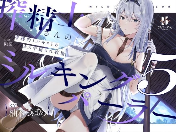 【扇情クール】搾精士さん♀のミルキングパーラー5 〜事務的ミルキストの牛♂扇られ牧場〜