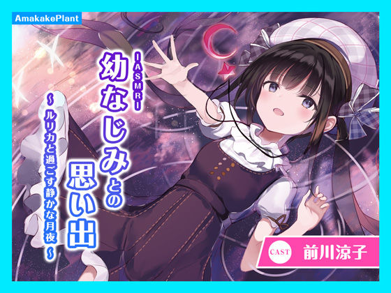 【CV.前川涼子】ASMR幼なじみとの思い出〜ルリカと過ごす静かな月夜〜
