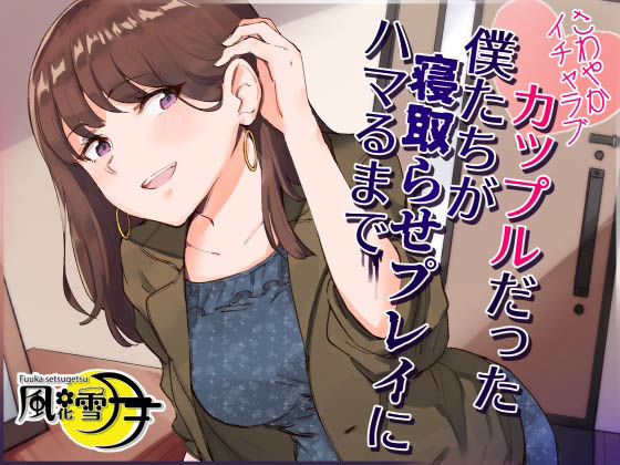 さわやかイチャラブカップルだった僕たちが寝取らせプレイにハマるまで 〜いつの間にか本気になってしまった彼女〜