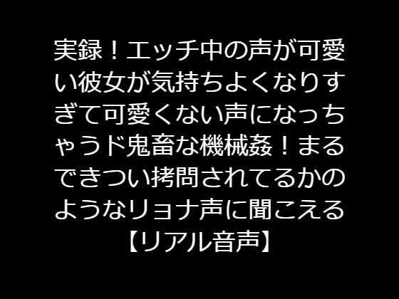 実録！エッチ中の声が可愛い彼女が気持ちよくなりすぎて可愛くない声になっちゃうド鬼畜な機械姦！まるできつい拷問されてるかのようなリョナ声に聞こえる【リアル音声】