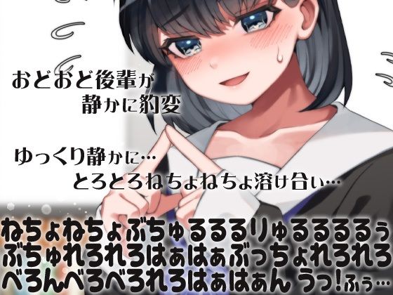 おどおど後輩が静かに豹変ゆっくり静かに…とろとろねちょねちょ溶け合い…ねちょねちょぶちゅるるるりゅるるるるぅぶちゅれろれろはぁはぁぶっちょれろれろべろんべろべろれろはぁはぁんうっ！ふぅ…