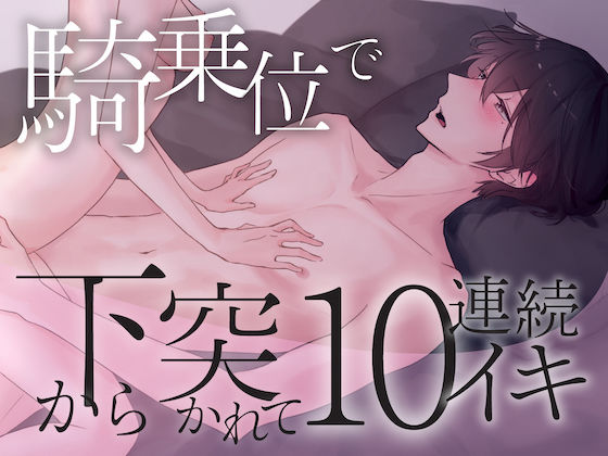 騎乗位で下から突かれて10連続イキ狂い〜気絶するほど気持ちいい本気セックス体験〜【きりにゃんのシチュエーションボイス】 (CV:きりにゃん)【KU100】