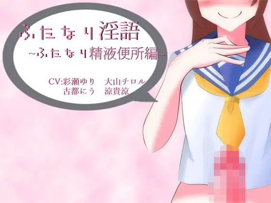 ふたなり淫語〜ふたなり精液便所編〜