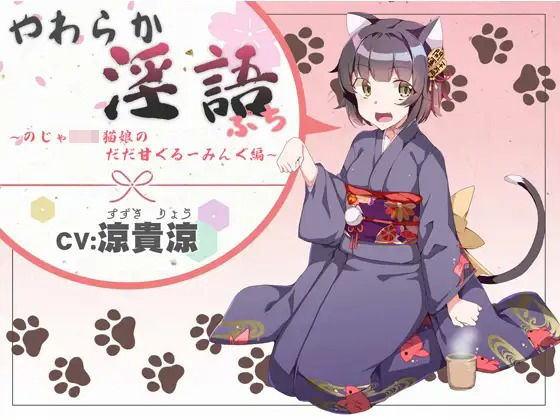やわらか淫語ぷっち〜のじゃロリ猫娘のだだ甘グルーミング編〜