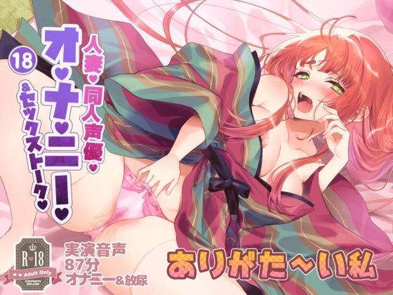 018 人妻同人声優、ありがた〜い私さん実演オナニー音声初主演!清楚な声でのセックストーク!オナニー!おしっこ!