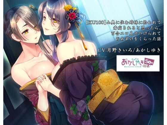山奥に住む姉妹に拾われて看病されると思ったら、百合エロ見せつけられておあずけをくらった話【KU100】