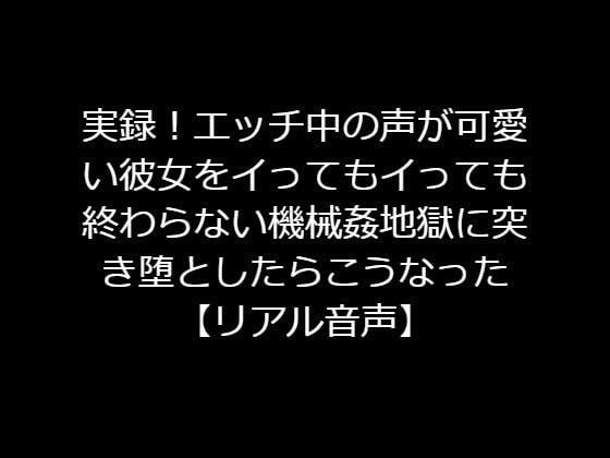 実録！エッチ中の声が可愛い彼女のクリに電マこすりつけたままピストンマシンで膣奥を突きまくったら白目むいて気絶しちゃった【リアル音声】