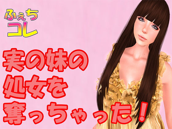 実の妹の処女を奪っちゃった！