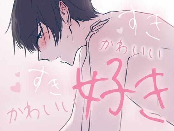 愛が溢れる好き好きセックス〜ずっと可愛いって褒めてくれる初めての幸せ体験〜 (CV:きりにゃん)【KU100】