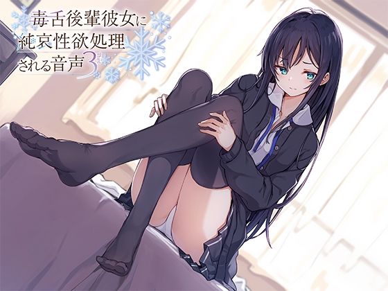 毒舌後輩彼女に純哀性欲処理される音声