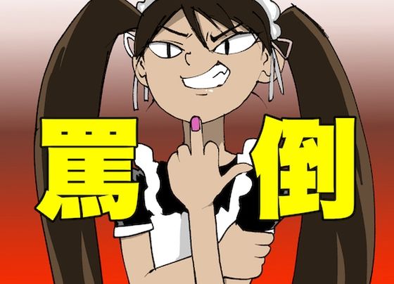 【危険注意・ドM専用】クソご主人様へ【ひたすら罵倒】