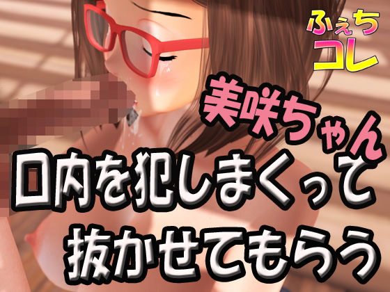 美咲ちゃんの口内を犯しまくって抜かせてもらう
