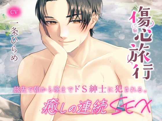 傷心旅行〜旅先で朝から晩までドS紳士に犯●れる。癒しの連続SEX〜 （CV.一条ひらめ）