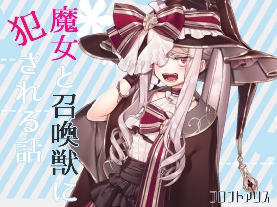 【逆リョナ】魔女と召喚獣に犯●れる話【スライム触手責め】