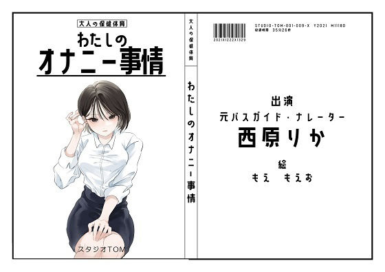 【ナレーター・元バスガイド】わたしのオナニー事情No.9 西原りか【オナニーフリートーク】