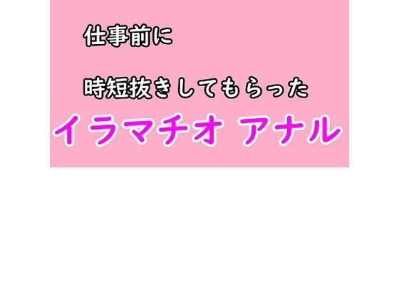 仕事前に彼女に時短ヌキしてもらう