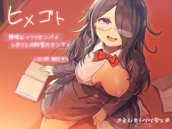 【KU100】ヒメゴト〜根暗ムッツリな先輩しおりとの秘密のカンケイ〜