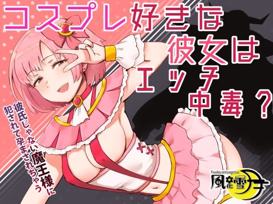 コスプレ好きな彼女はエッチ中毒？ 〜彼氏じゃない魔王様に犯●れて孕まされちゃう〜