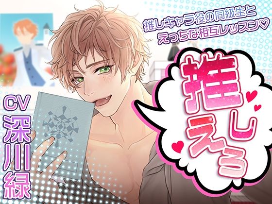 推しえろ！〜推しキャラ役の同級生とえっちな相互レッスン