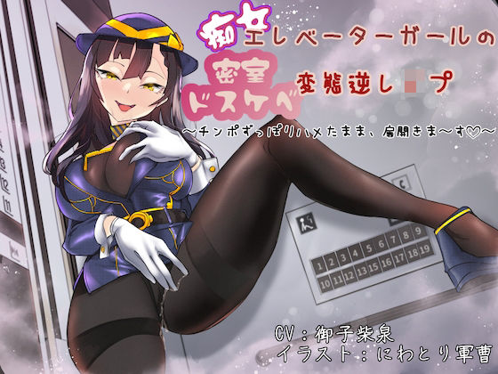 痴女エレベーターガールの密室ドスケベ変態逆レ●プ 〜チンポずっぽりハメたまま、扉開きま〜す〜