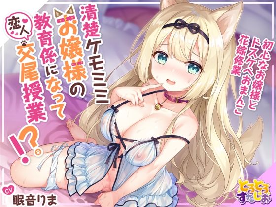 清楚ケモミミお嬢様の教育係になって恋人交尾授業！？〜初心なお嬢様とドスケベおまんこ花嫁修業〜【KU100】