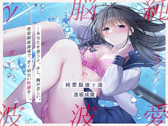 【発狂するほどの快感】脳波純愛γ波〜女性の恋愛脳波と同期して狂気を感じるほどの求めあうセックスを〜