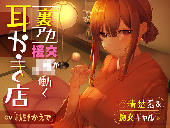【清楚系＆痴女ギャル】裏アカ援交JKが働く耳かき店【秘密の関係♪】