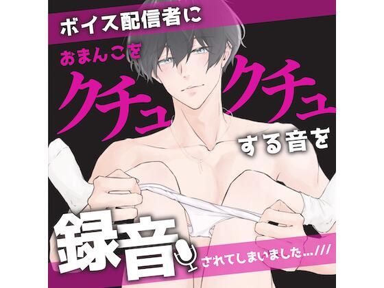 ボイス配信者さんのお家に行ったら、おまんこをクチュクチュする音を録音されてしまいました…今度ボイスで使ってもらえるそうです// (CV:きりにゃん)【KU100】