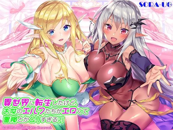 異世界に転生したけど、お供のエルフたちがエロくて冒険とかムリすぎる？！
