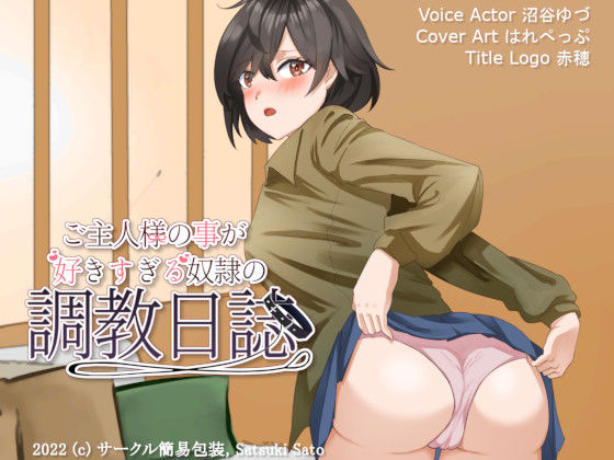ご主人様の事が好きすぎる奴●の調教日誌