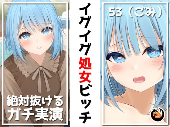 【絶対抜けるガチ実演】イグイグ処女ビッチ『53（ごみ）』無茶ぶりオナニー5連発★神キャストの本気オナニーでキンタマ空っぽになるまで抜いてくれ！！