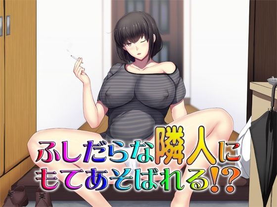 ふしだらな隣人にもてあそばれる！？ 〜即ヌキ淫語30〜
