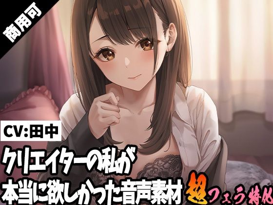 クリエイターの私が本当に欲しかった音声素材19