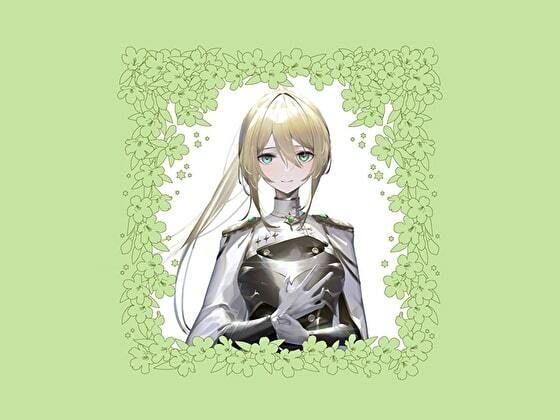 レイラ様は貴方のあるじ 〜低音ボイスの、格好よくてとっても優しい騎士お姉さまと、毎日あまあま同棲添い寝ライフする百合音声〜