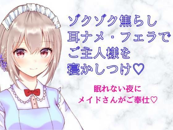 ゾクゾク焦らし 耳ナメ・フェラでご主人様を寝かしつけ〜シチュボ初心者が頑張って撮ってみました〜