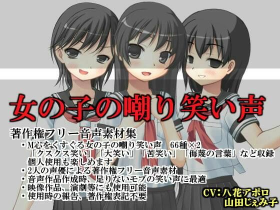 女の子の嘲り笑い声（素材集）