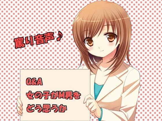 Q＆A 女の子がM男をどう思うか